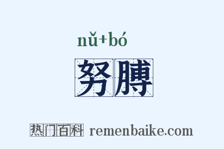 努膊是什么意思的图片